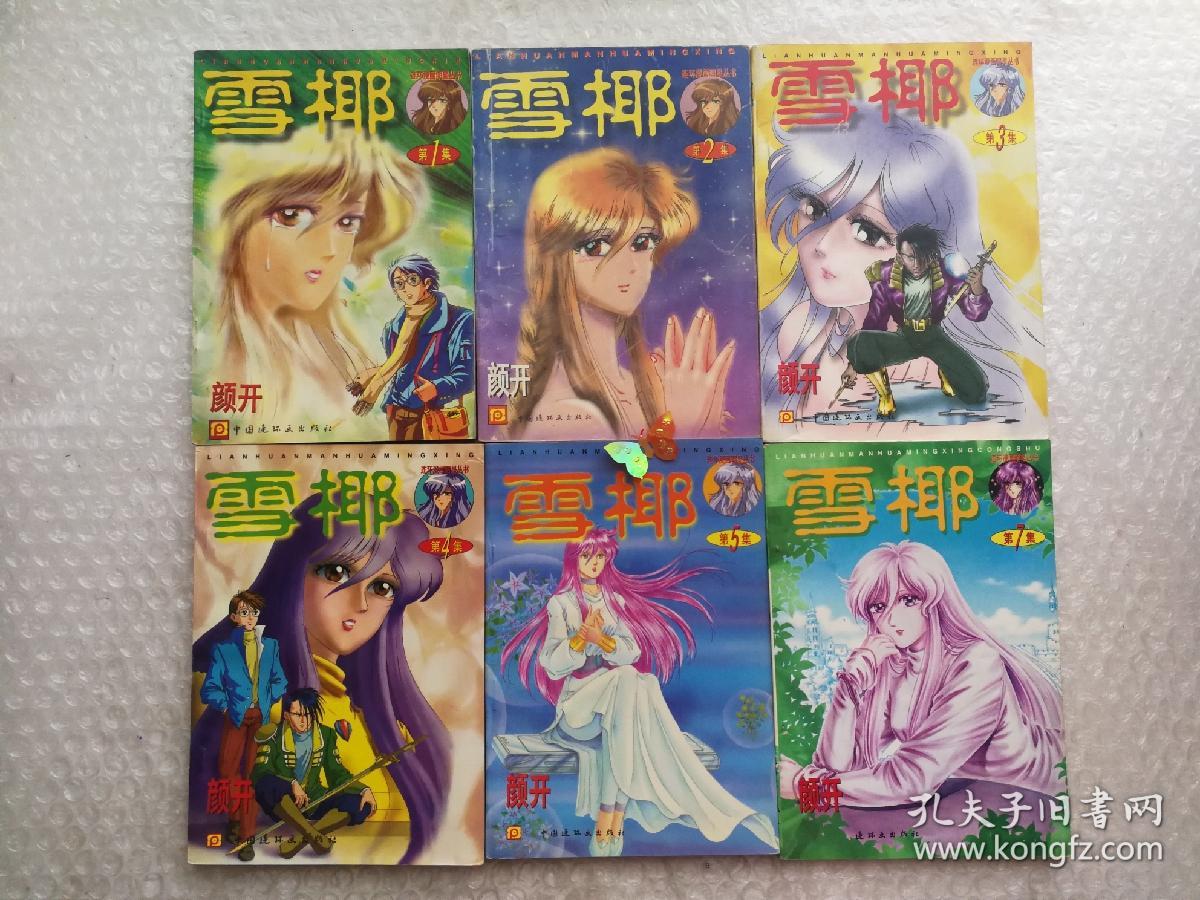 雪椰 共6册合售卡通漫画老版初版32开库位b 孔夫子旧书网