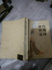 插图本唐代传奇选译