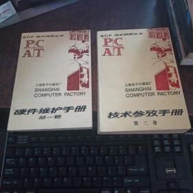 IBM PC/AT（第一卷，硬件维护手册+第二卷，技术参考手册，两册合售，SCF 技术资料丛书）