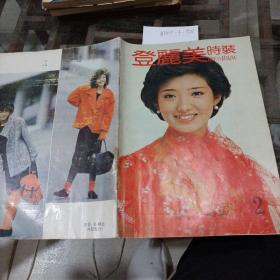 登丽美时装。