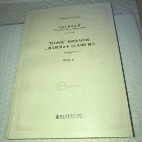 回归传统的理念与实践上海昆剧团全本长生殿研究  品相见图看图下单