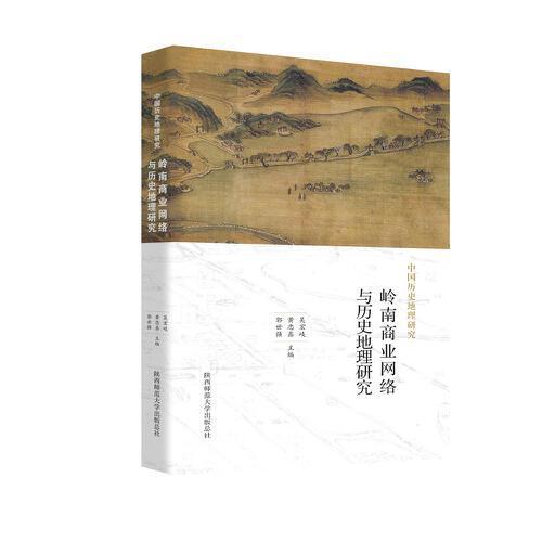 中国历史地理研究：岭南商业网络与历史地理研究