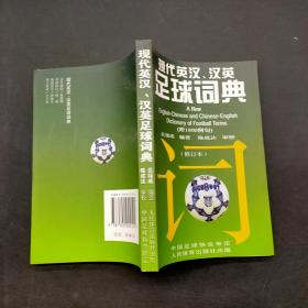 现代英汉 汉语足球词典