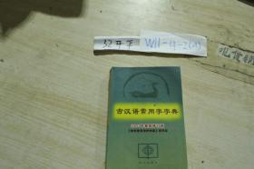 古汉语常用字字典2003年最新修订版