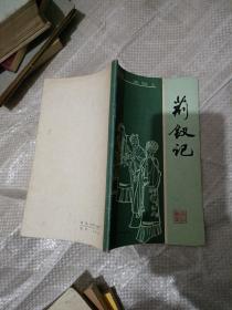 戏剧故事  荆钗集