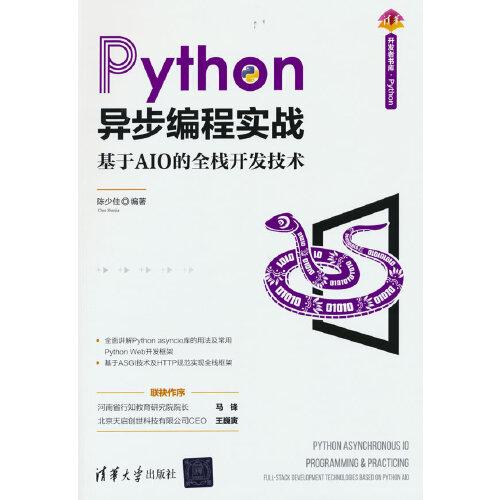 正版书 Python异步编程实战 基于AIO的全栈开发技术