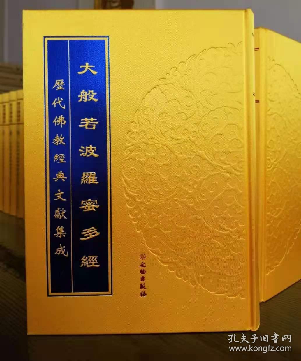大般若经30册600卷16开精装 文物出版社