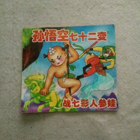 孙悟空七十二变战七彩人参娃(3)￥5.