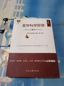 中华文化复兴文集（第二卷）美学科学原理