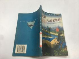 裸狐猴与霸王恐兽 中国最新动物小说