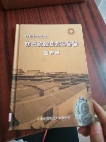 天津市西青区 第三次全国文物普查宣传册