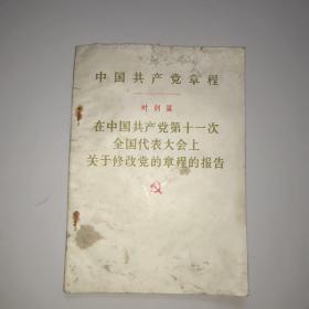 中国共产党章程(叶剑英)