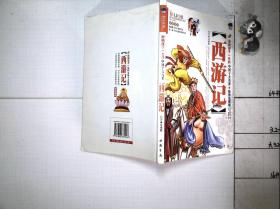 西游记 彩图注音版