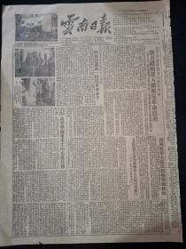 老报纸云南日报1952年8月9日（4开四版）镇压反革命运动