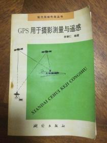 GPS用于摄影测量与遥感