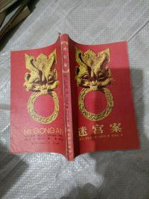 迷宫案