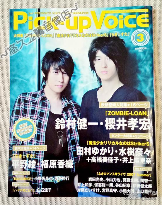 日文原版 Pick Up Voice 声优杂志樱井孝宏铃村健一白石凉子井上麻里奈吉野裕行田村由加莉水树奈奈福原香织写真采访周边考哥