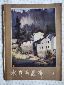 1982年活頁畫:水彩畫選輯(3)天外來客 太湖帆影 江南小鎮 女青年肖像 竹舍 黃山腳下 泰山石路 蘇州水巷 江南水鄉 山海關 花 黃山小景 九華山村 春 秋池. 35X26CM