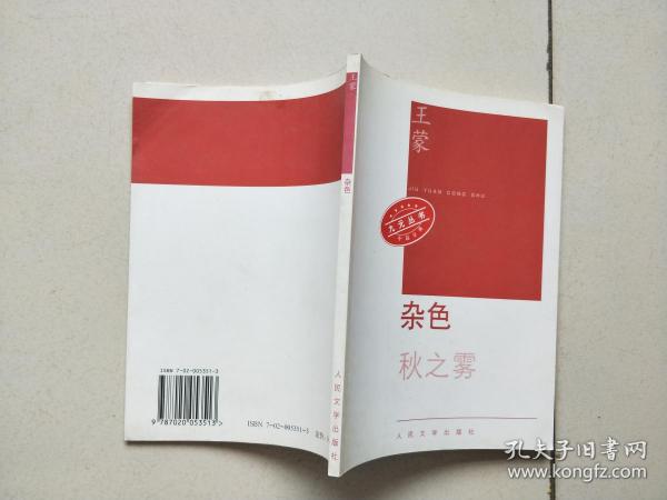 杂色_王蒙_孔夫子旧书网