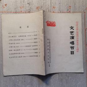 文艺演唱节目   纪念毛主席《送瘟神》诗篇发表十七周年