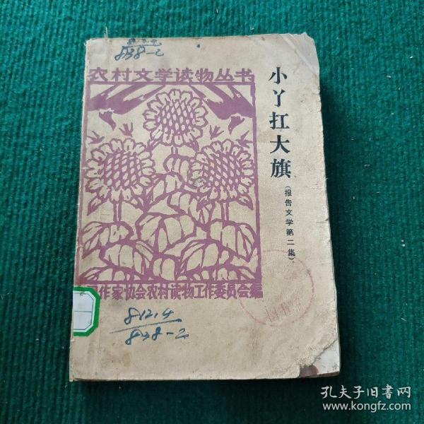 [小丫扛大旗] 图书价格_书籍图片_网购评论_孔夫子旧书网