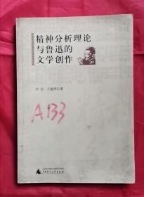 精神分析理论与鲁迅的文学创作 2005年1版1印 包邮挂刷