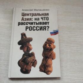 Алексей МалашенкоЦентральнаяАзия: на ЧТОрассчитываетPOCCMA?