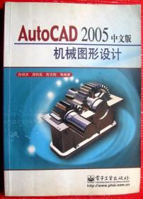 Auto CAD中文版机械图形设计，图文并茂，400多页大厚书--计算机专业用书甩卖--实拍--正品--核查