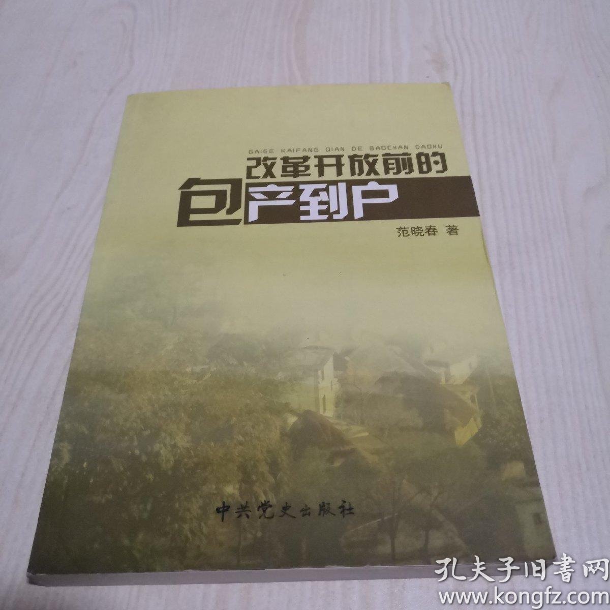 改革开放前的包产到户