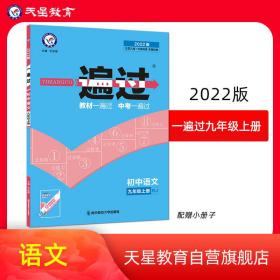 一遍过 初中 九年级上册 语文 RJ（人教版）2022版 天星教育 杜志建 南京师范大学出版社9787565126727正版全新图书籍Book
