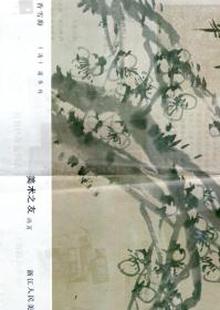 香雪海.美术之友画页.背面为当年浙江人民美术出版社征订广告