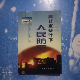 高技术条件下人民防空、