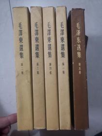毛泽东选集（第一卷1952年华东重印第三版，第二卷1952年第一版一印，第三卷1953年北京一版一印，第四卷1960年北京一版一印，第五卷1977年北京一版一印）