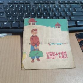 北京的十大建筑