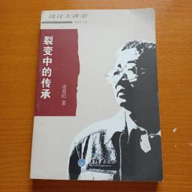 裂变中的传承----设计大课堂