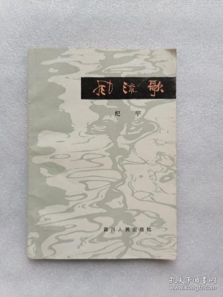 风流歌（广播朗诵诗集）作者：纪宇出版社：四川人民出版社出版时间：1982