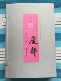 废都宣纸本   贾平凹亲笔签名钤印   限量藏书票