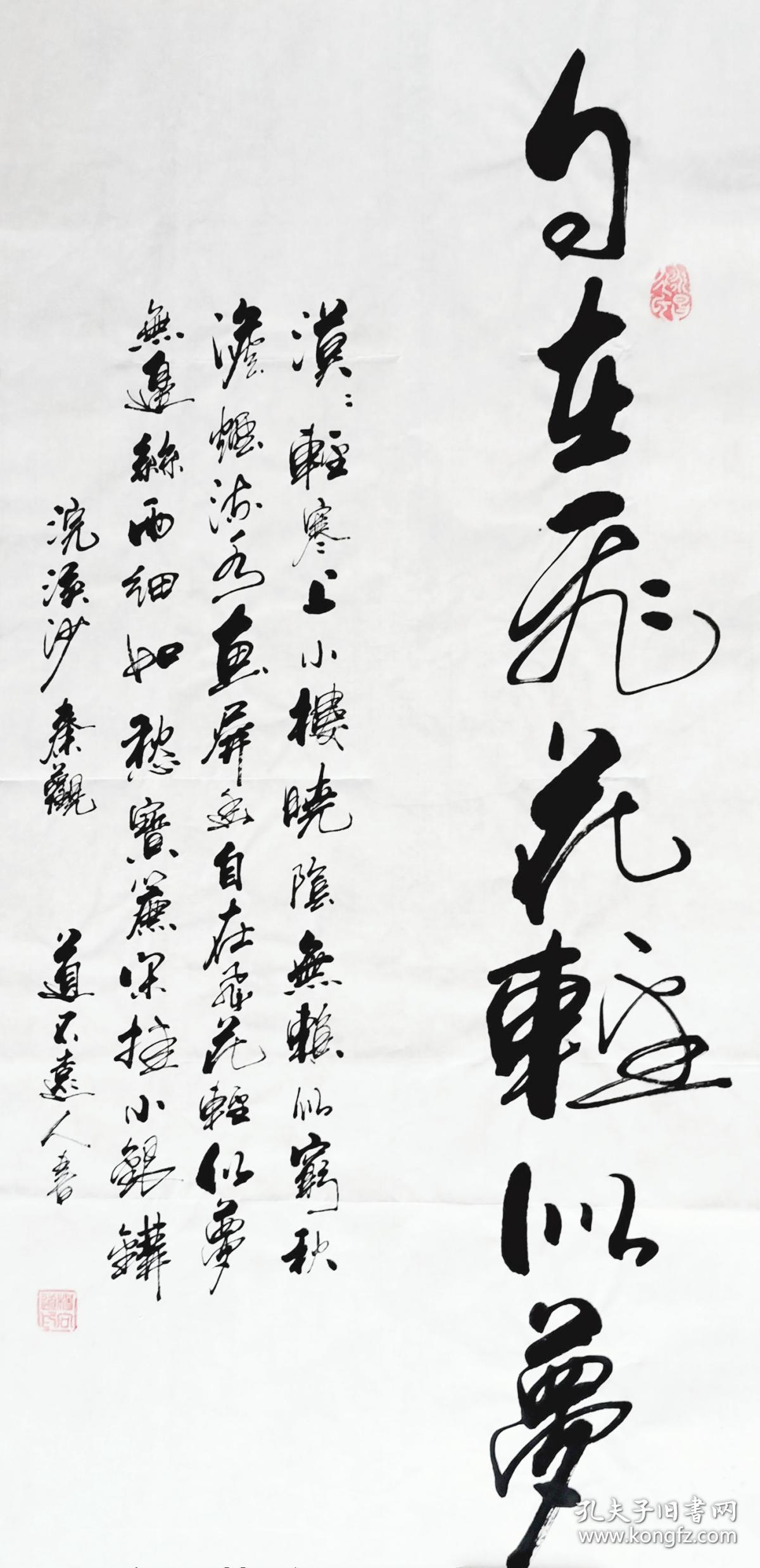 保真知名书法家杨向道道不远人精品力作秦观浣溪沙