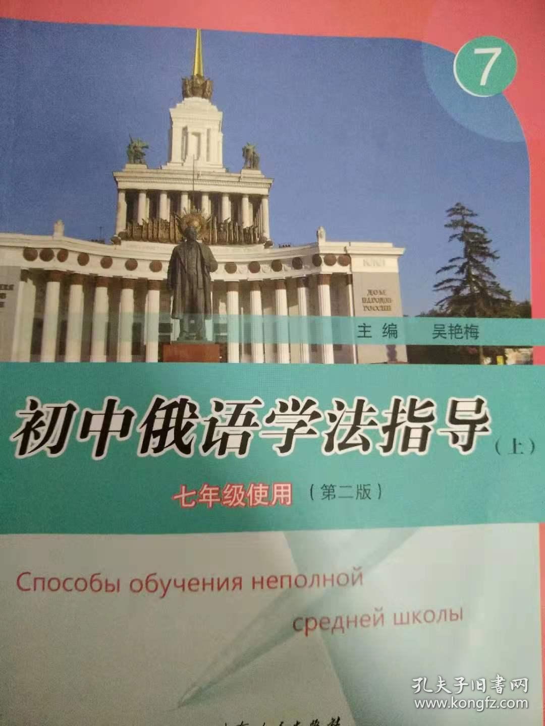 全新未使用吴艳梅主编初中俄语学法指导七年级使用第二版山东人民出版