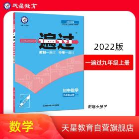 一遍过 初中 九年级上册 数学 BS（北师版）2022版 天星教育 杜志建 南京师范大学出版社9787565126574正版全新图书籍Book