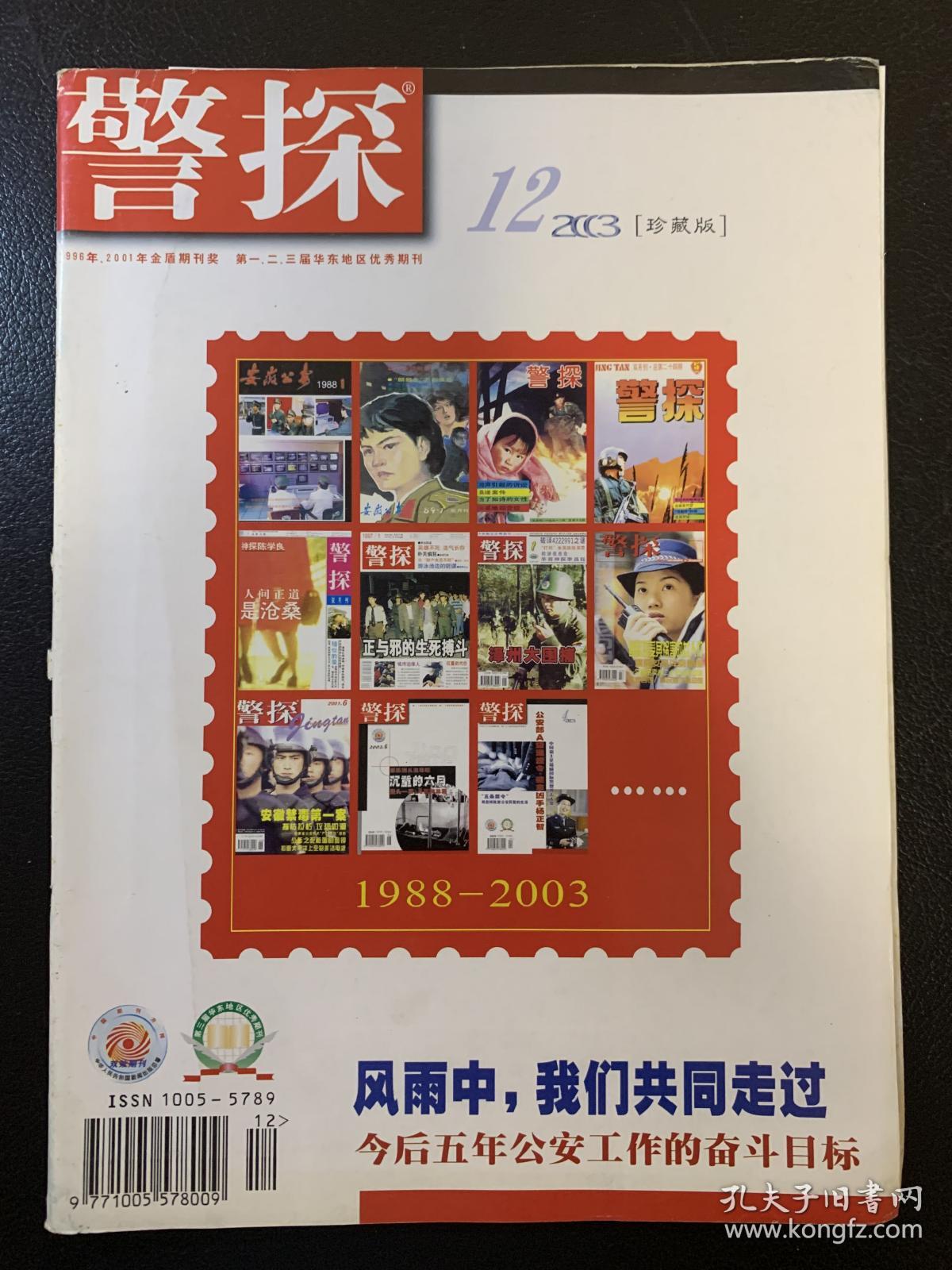 警探杂志珍藏版停刊号2003年文章很感人