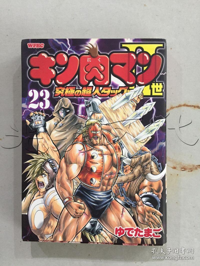 キン肉マン2世 究極の超人タッグ編日文原版漫画23 孔夫子旧书网 キン肉マン2世 究極の超人タッグ編日文原版漫画23 孔夫子旧书网