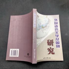 外国语言文学及国别研究.