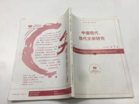 中国现代、当代文学研究月刊2010年第1期