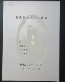 MSWX·1·20·10·现任人民美术出版社副编审·《中国书画》副主编·美术史家·书画家·刘龙庭先生·手稿·1份6页·《赵孟頫的书法艺术》