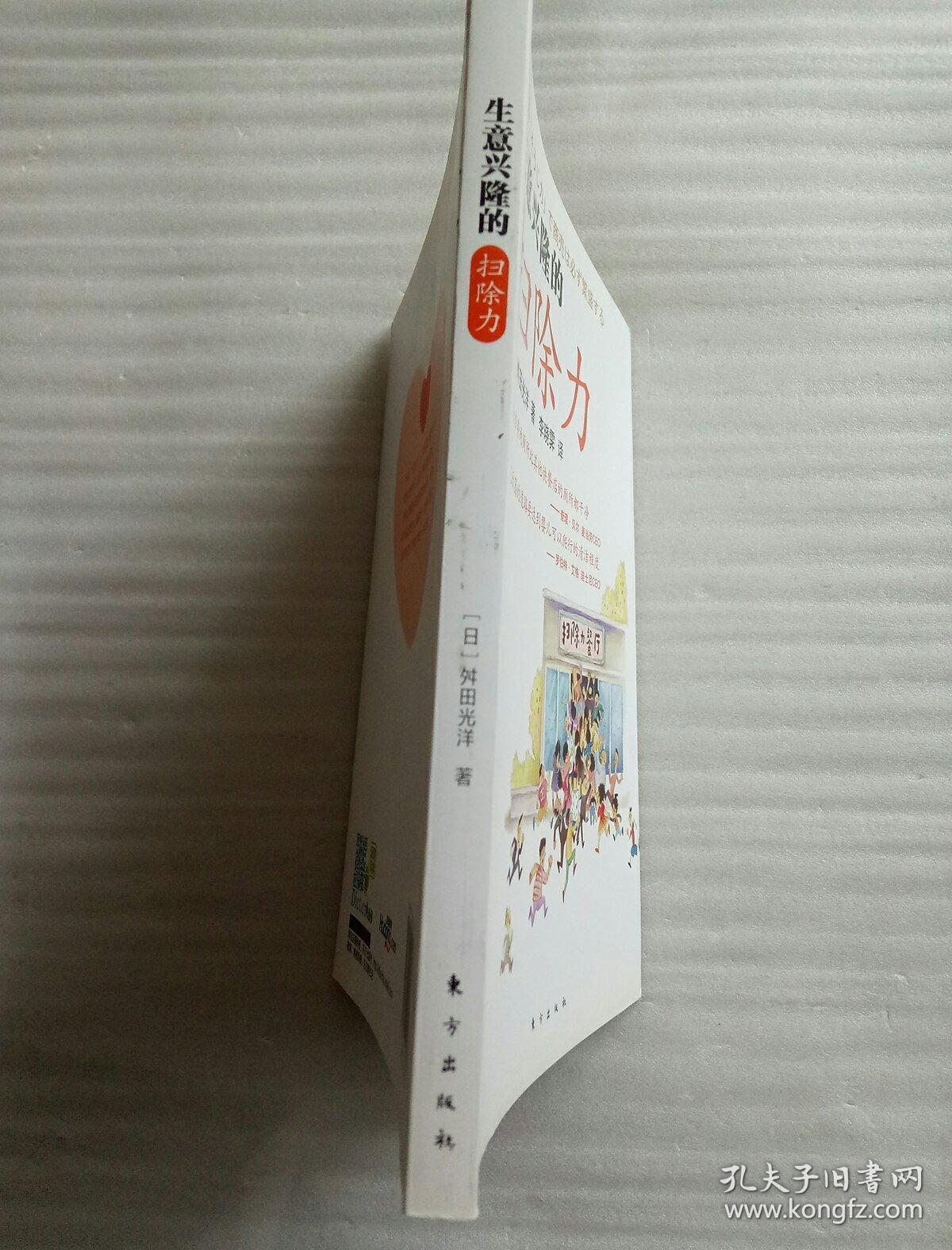 生意兴隆的扫除力_舛田光洋 著;李晓霁 译_孔夫子旧书网