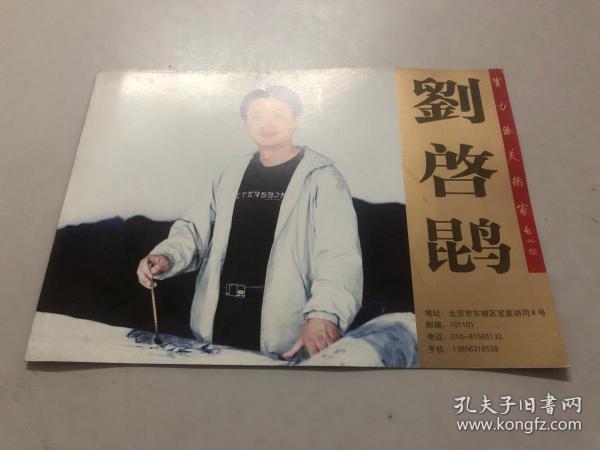 实力派美术家刘启鹍 作者简介页一页