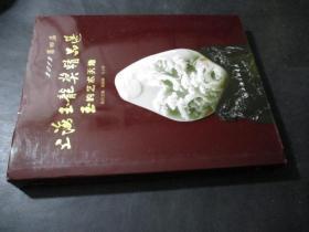 2012第四届上海玉龙奖精品选:玉的艺术天地