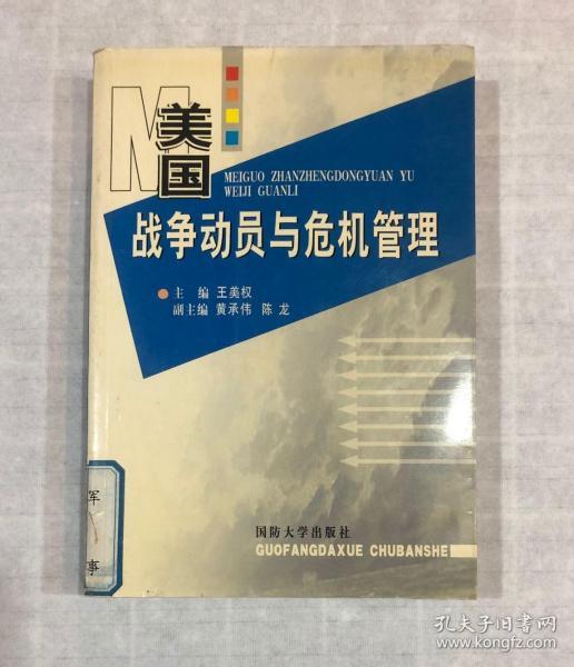 美国战争动员与危机管理_王美权 主编_孔夫子旧书网
