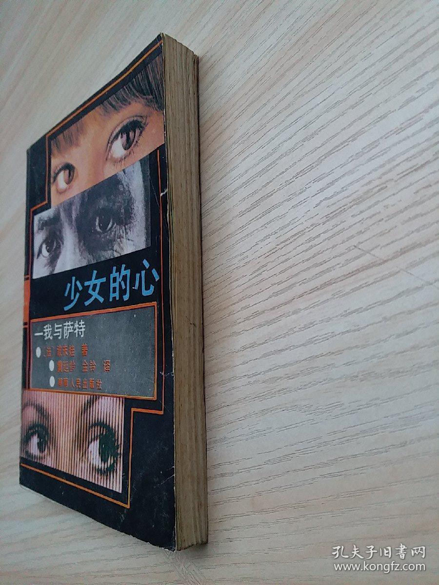 少女的心--我与萨特